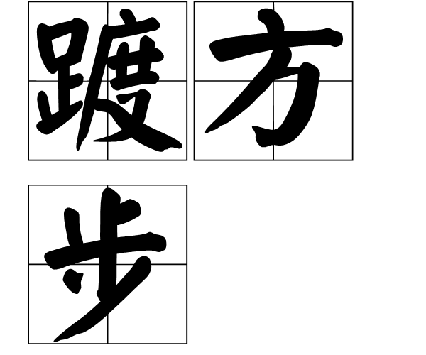 踱方步 踱方步