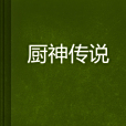 廚神傳說