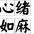 心緒如麻 心緒如麻