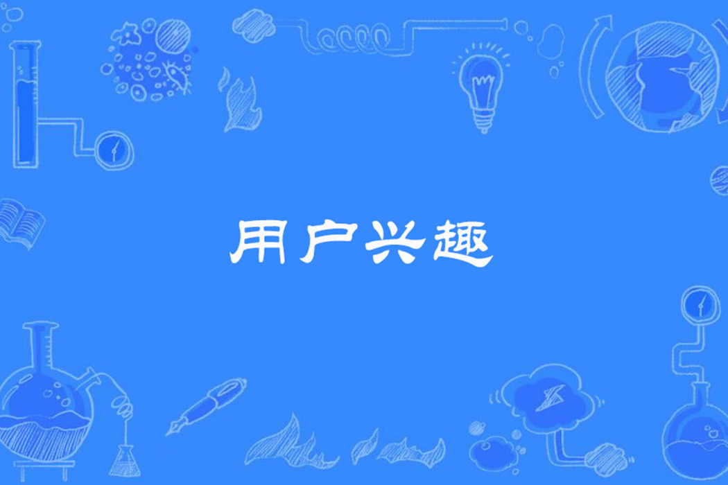 用戶興趣 用戶興趣