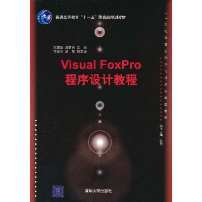 Visual FoxPro程式設計教程(2011年人民郵電出版社出版書籍)