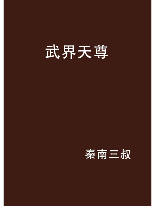 武界天尊(秦南三叔創作的網路小說) 武界天尊(秦南三叔創作的網路小說)