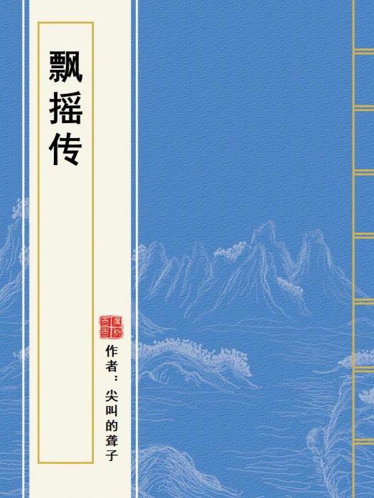 飄搖傳 飄搖傳