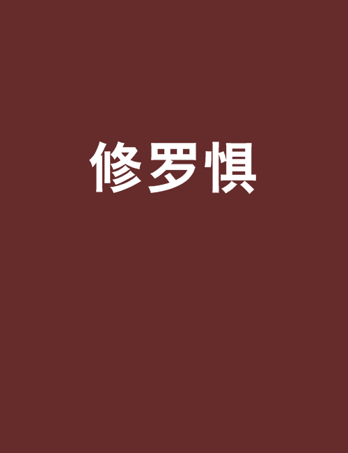 修羅懼 修羅懼