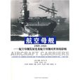 航空母艦1909-1945：航空母艦發展史及航空母艦對世界的影響
