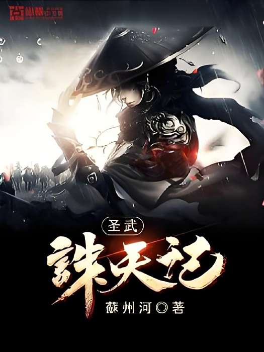 聖武誅天記 聖武誅天記