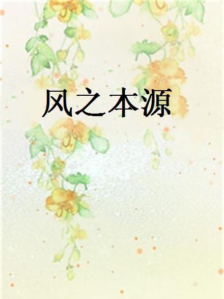 風之本源