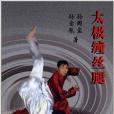 太極纏絲腿 太極纏絲腿
