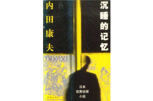 日本優秀偵探小說沉睡的記憶