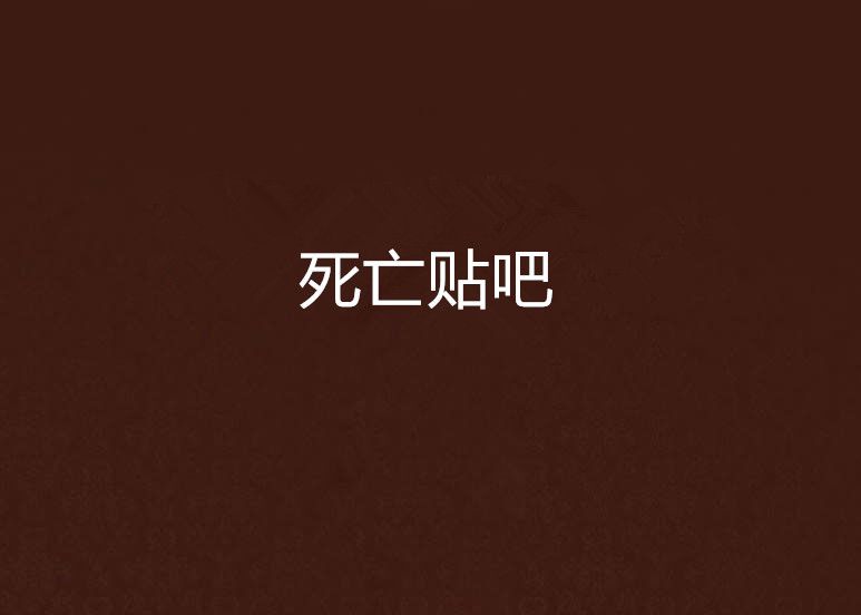 死亡貼吧 死亡貼吧
