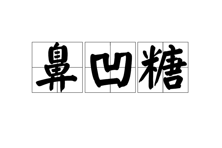 鼻凹糖 鼻凹糖