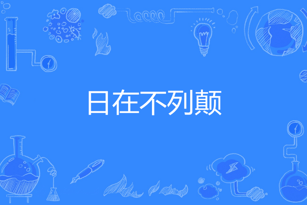 日在不列顛 日在不列顛