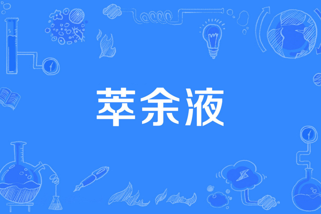 萃余液 萃余液