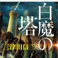 白魔の塔 白魔の塔