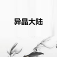 異晶大陸 異晶大陸