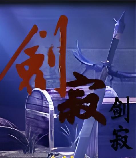 劍寂 劍寂