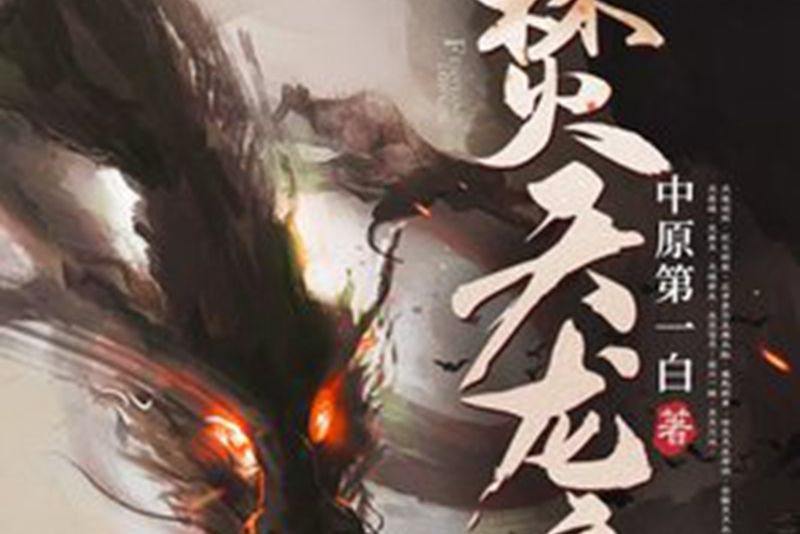 焚天龍帝(中原第一白所著小說) 焚天龍帝(中原第一白所著小說)