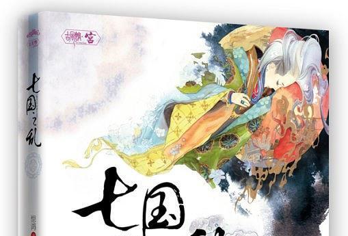 七國之亂(驚鴻所著架空歷史小說) 七國之亂(驚鴻所著架空歷史小說)