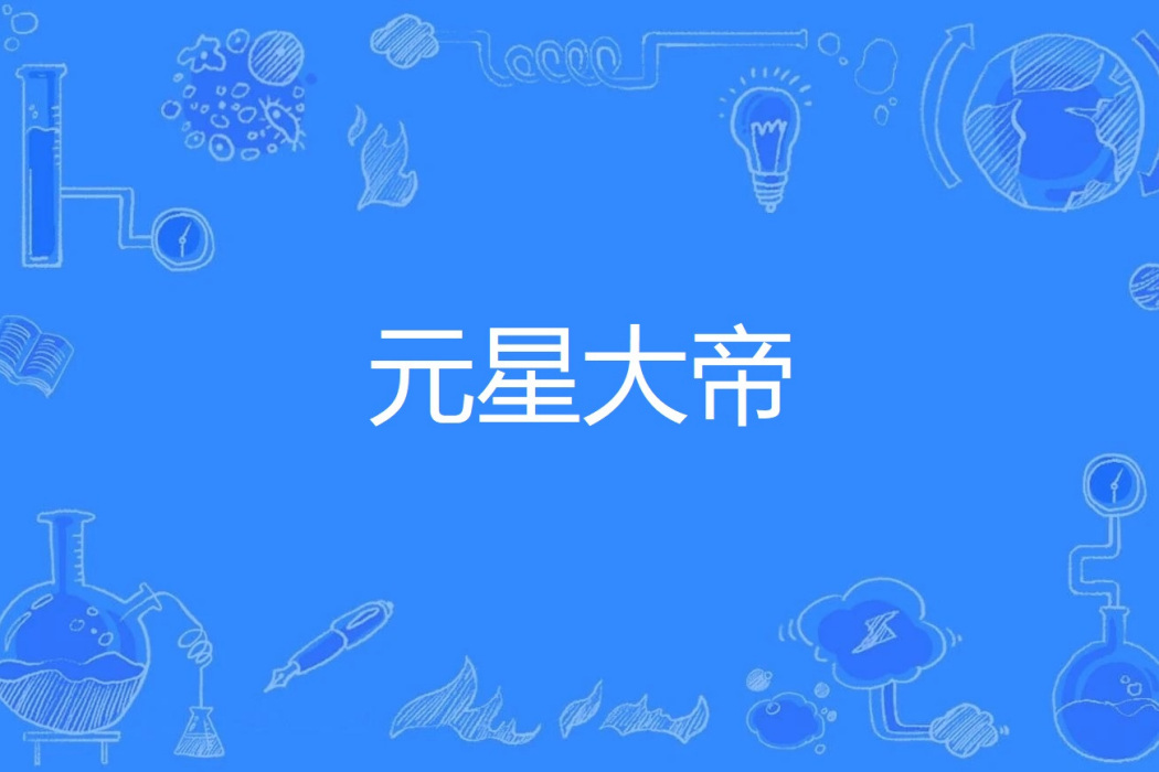 元星大帝 元星大帝