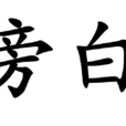 旁白(詞語釋義) 旁白(詞語釋義)