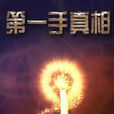 第一手真相
