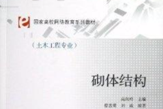 砌體結構(2013年中國建築工業出版社出版的圖書) 砌體結構(2013年中國建築工業出版社出版的圖書)