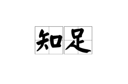 知足(漢語詞語)