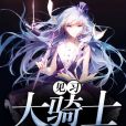 見習大騎士 見習大騎士