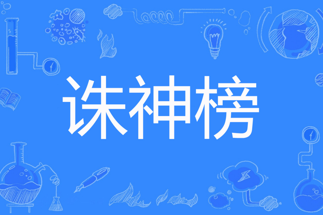 誅神榜 誅神榜