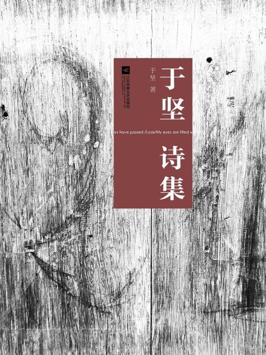 于堅詩集 于堅詩集