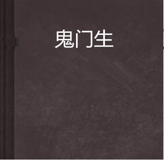 鬼門生 鬼門生