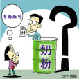 奶粉險 奶粉險