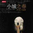 小城之春(鐘阿城小說) 小城之春(鐘阿城小說)