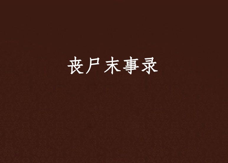 喪屍末事錄 喪屍末事錄