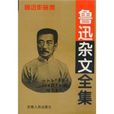 魯迅雜文全集 魯迅雜文全集