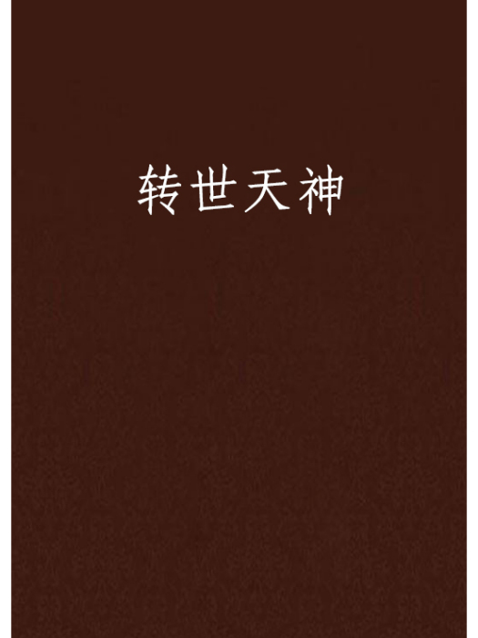 轉世天神 轉世天神