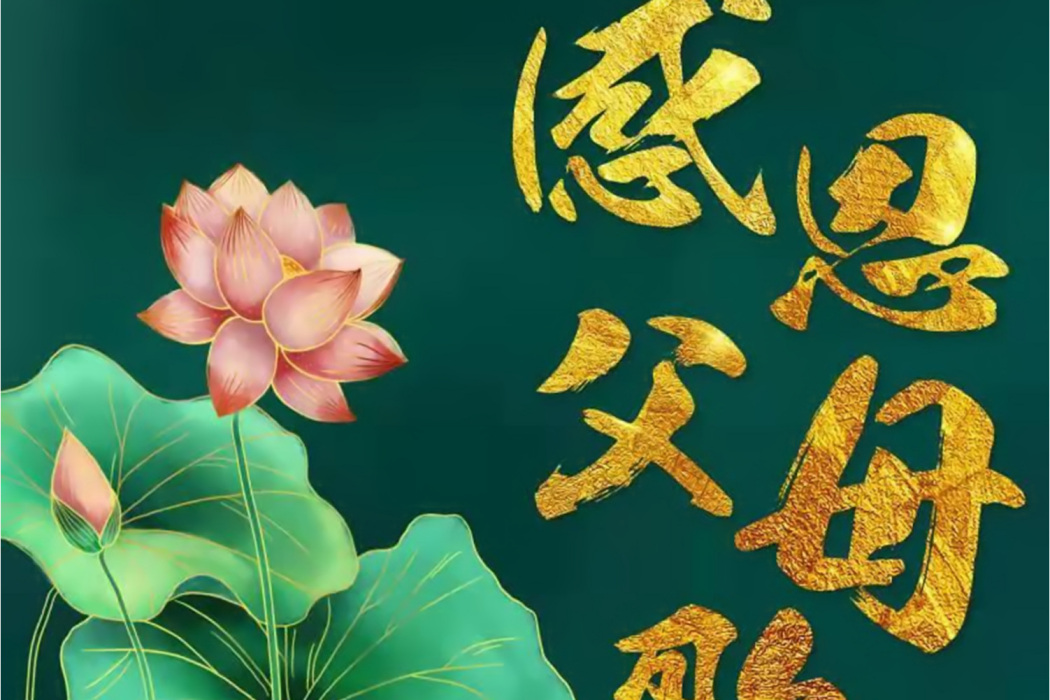 感恩父母歌 感恩父母歌