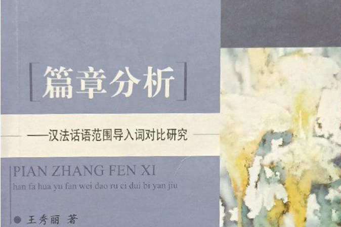 篇章分析(2008年北京語言大學出版社出版的圖書) 篇章分析(2008年北京語言大學出版社出版的圖書)