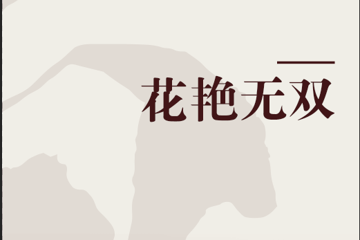 花艷無雙 花艷無雙