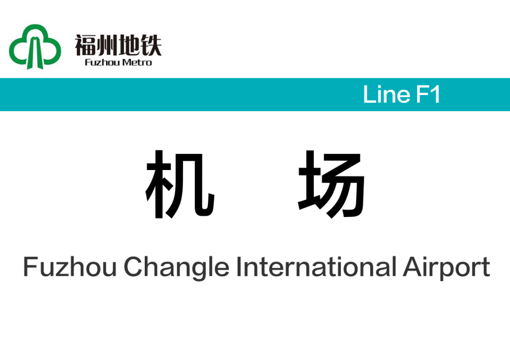 機場站(中國福建省福州市境內捷運車站) 機場站(中國福建省福州市境內捷運車站)