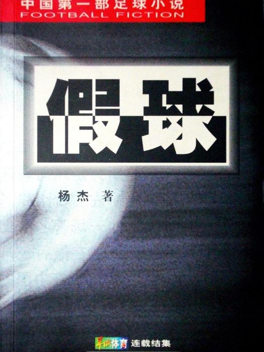 假球(楊傑著長篇足球小說) 假球(楊傑著長篇足球小說)