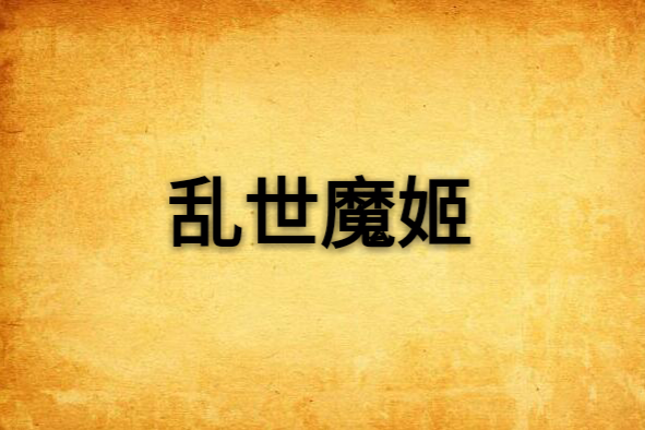亂世魔姬 亂世魔姬