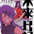 未來日記 02 未來日記 02
