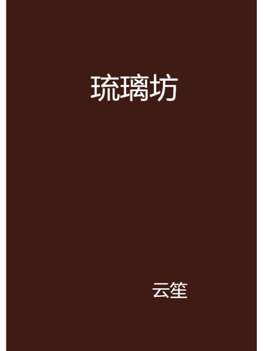 琉璃坊 琉璃坊