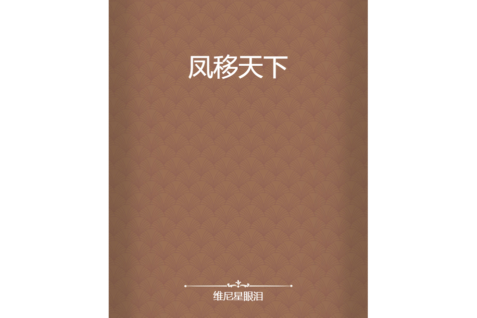 鳳移天下 鳳移天下