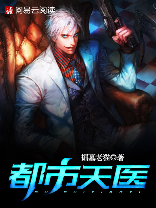都市天醫(掘墓老貓創作的網路小說) 都市天醫(掘墓老貓創作的網路小說)