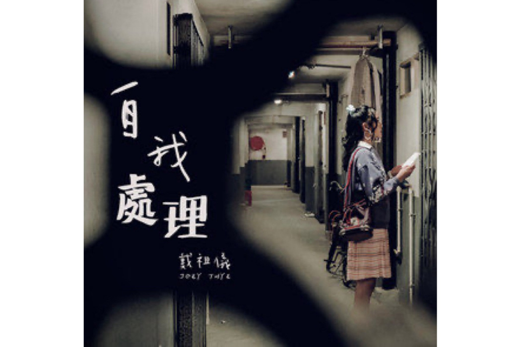 自我處理 自我處理