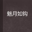 魅月如鉤 魅月如鉤