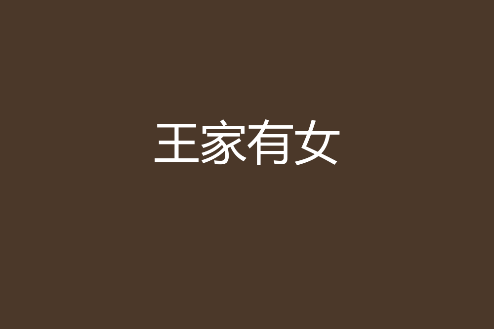 王家有女 王家有女