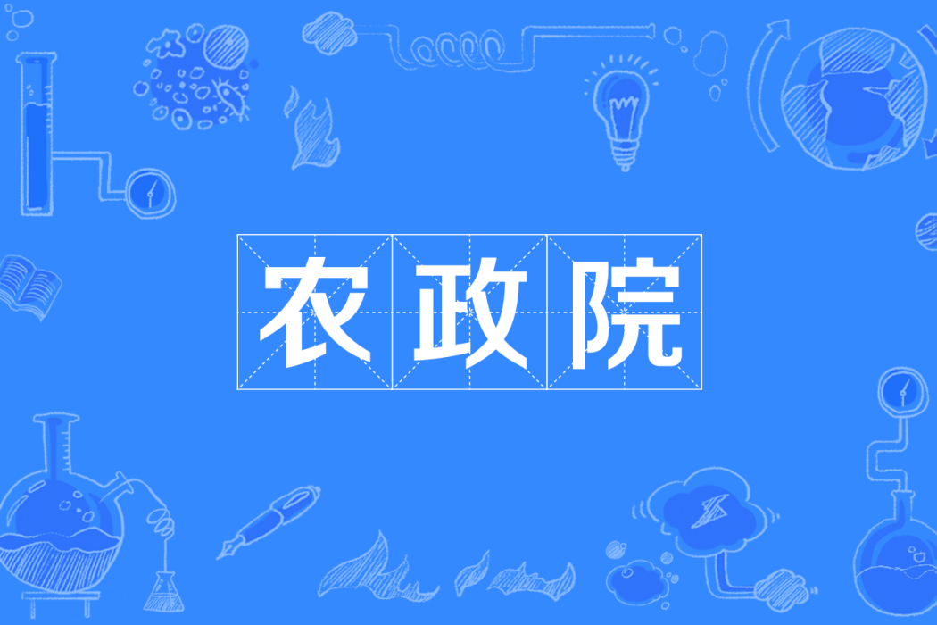 農政院 農政院